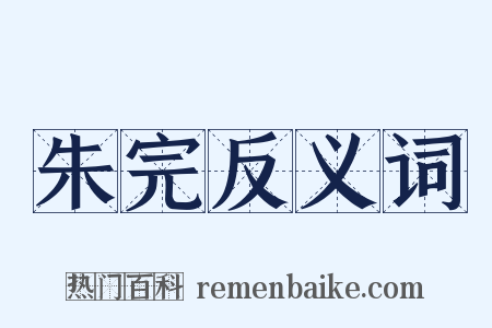 朱完反义词是什么意思的图片